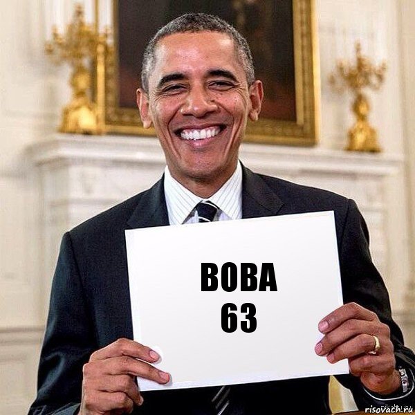 ВОВА
63