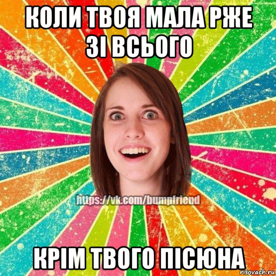 коли твоя мала рже зі всього крім твого пісюна, Мем Йобнута Подруга ЙоП