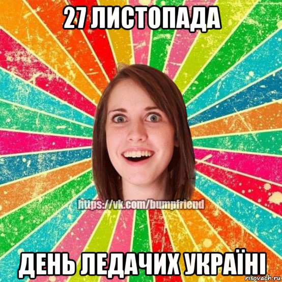 27 листопада день ледачих україні, Мем Йобнута Подруга ЙоП