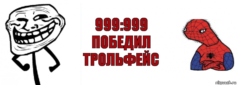 999:999
ПОБЕДИЛ ТРОЛЬФЕЙС, Комикс Спуди и траль