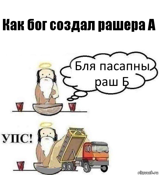 Как бог создал рашера А Бля пасапны раш Б, Комикс Когда Бог создавал