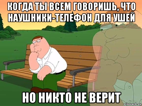 когда ты всем говоришь, что наушники-телефон для ушей но никто не верит, Мем Задумчивый Гриффин