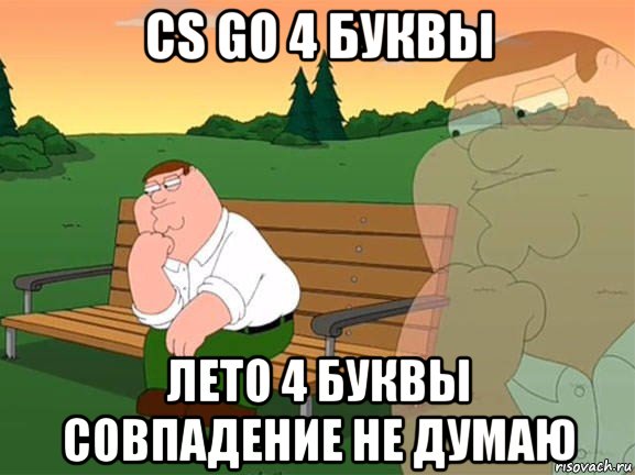 cs go 4 буквы лето 4 буквы совпадение не думаю, Мем Задумчивый Гриффин