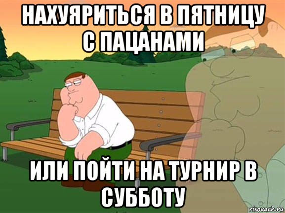 нахуяриться в пятницу с пацанами или пойти на турнир в субботу, Мем Задумчивый Гриффин