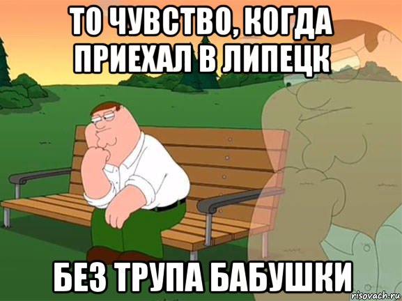 то чувство, когда приехал в липецк без трупа бабушки, Мем Задумчивый Гриффин