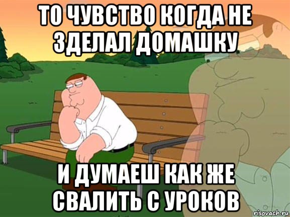 то чувство когда не зделал домашку и думаеш как же свалить с уроков, Мем Задумчивый Гриффин