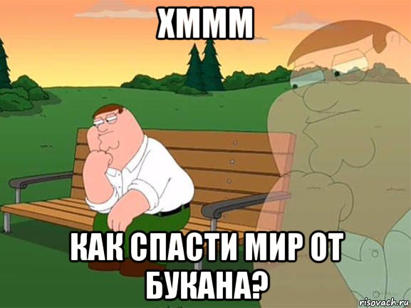 хммм как спасти мир от букана?, Мем Задумчивый Гриффин