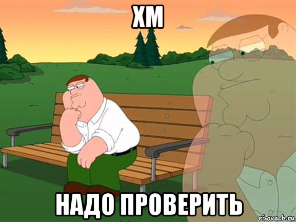 xm надо проверить, Мем Задумчивый Гриффин