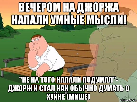 вечером на джоржа напали умные мысли! "не на того напали подумал"- джорж и стал как обычно думать о хуйне (мише), Мем Задумчивый Гриффин