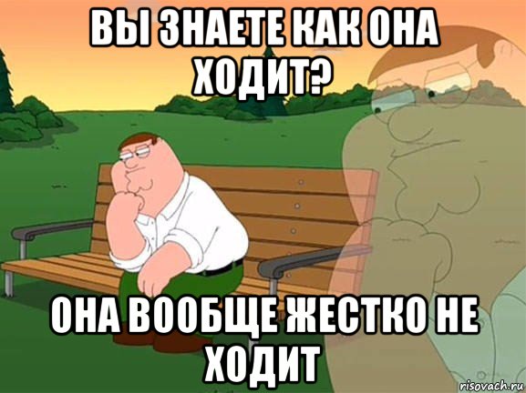 вы знаете как она ходит? она вообще жестко не ходит, Мем Задумчивый Гриффин