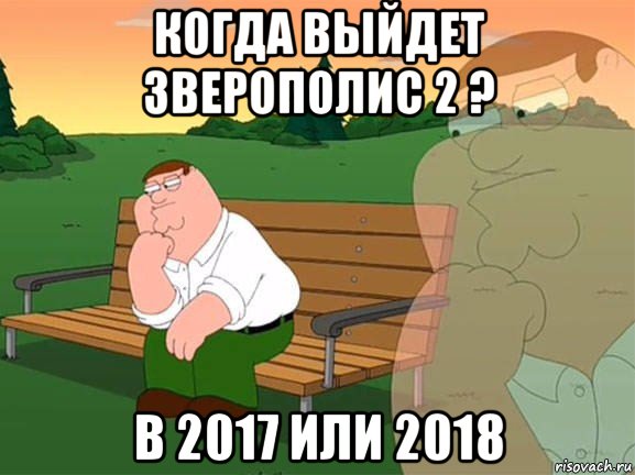 когда выйдет зверополис 2 ? в 2017 или 2018, Мем Задумчивый Гриффин