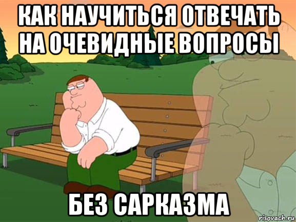 как научиться отвечать на очевидные вопросы без сарказма, Мем Задумчивый Гриффин