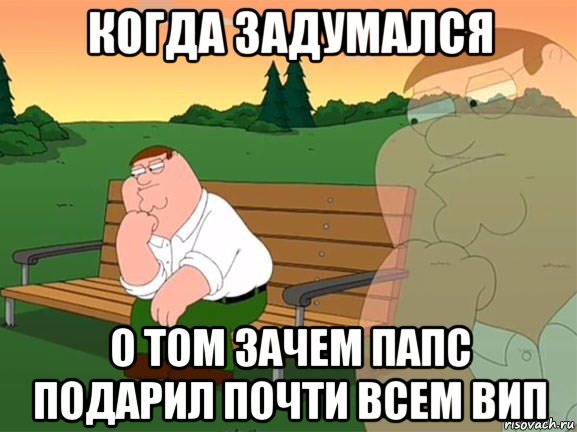 когда задумался о том зачем папс подарил почти всем вип, Мем Задумчивый Гриффин