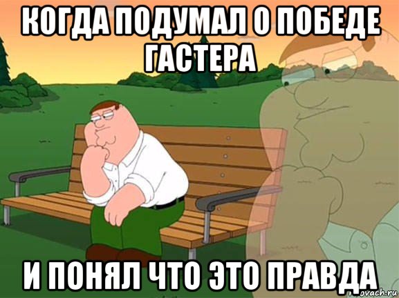 когда подумал о победе гастера и понял что это правда, Мем Задумчивый Гриффин