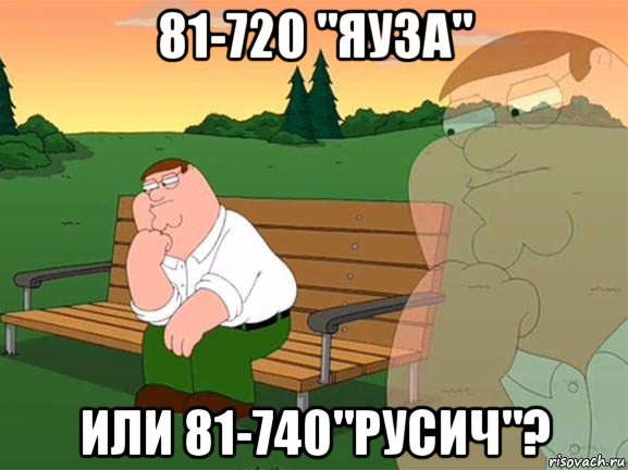 81-720 "яуза" или 81-740"русич"?, Мем Задумчивый Гриффин