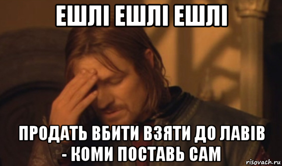 ешлі ешлі ешлі продать вбити взяти до лавів - коми поставь сам, Мем Закрывает лицо