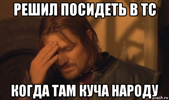 решил посидеть в тс когда там куча народу, Мем Закрывает лицо