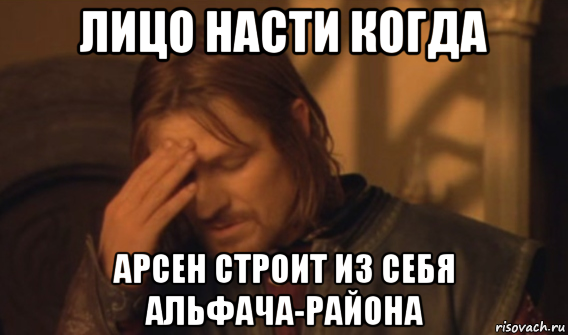 лицо насти когда арсен строит из себя альфача-района, Мем Закрывает лицо