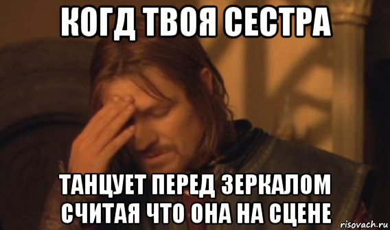 когд твоя сестра танцует перед зеркалом считая что она на сцене, Мем Закрывает лицо