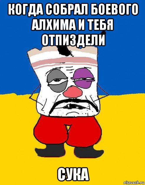 когда собрал боевого алхима и тебя отпиздели сука, Мем Западенец - тухлое сало