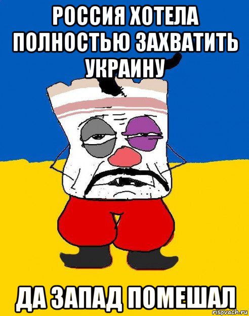 россия хотела полностью захватить украину да запад помешал, Мем Западенец - тухлое сало