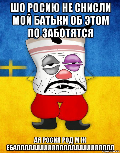 шо росию не снисли мой батьки об этом по заботятся ая росия род м ж ебаллллллллллллллллллллллллл, Мем Западенец - Тухлое Сало HD