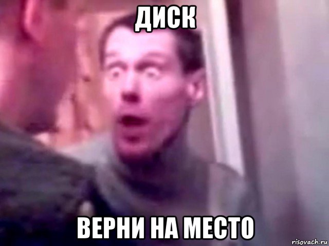 диск верни на место, Мем Запили