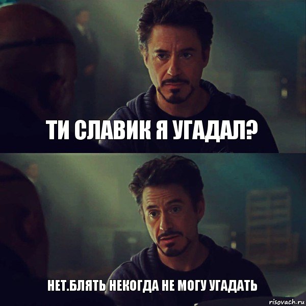 ти славик я угадал? нет.Блять некогда не могу угадать, Комикс Железный человек