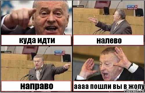 куда идти налево направо аааа пошли вы в жопу, Комикс жиреновский