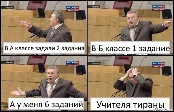 В А классе задали 2 задания В Б классе 1 задание А у меня 6 заданий Учителя тираны