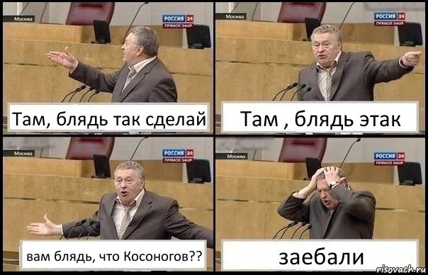 Там, блядь так сделай Там , блядь этак вам блядь, что Косоногов?? заебали, Комикс Жирик в шоке хватается за голову