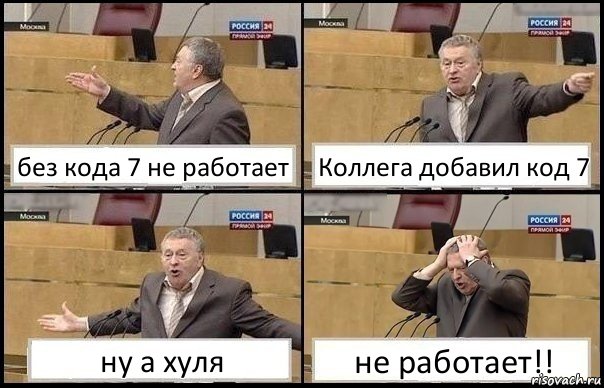 без кода 7 не работает Коллега добавил код 7 ну а хуля не работает!!