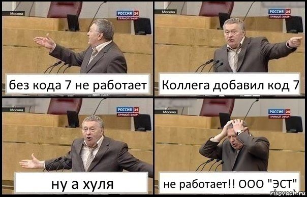 без кода 7 не работает Коллега добавил код 7 ну а хуля не работает!! ООО "ЭСТ"