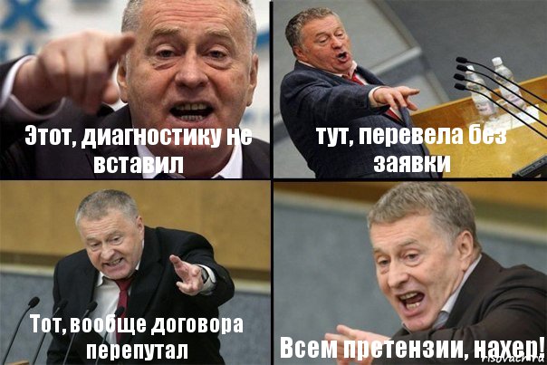 Этот, диагностику не вставил тут, перевела без заявки Тот, вообще договора перепутал Всем претензии, нахер!