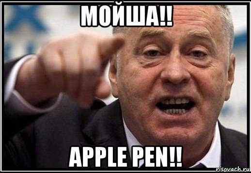 мойша!! apple pen!!