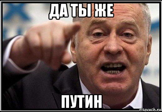 да ты же путин, Мем жириновский ты