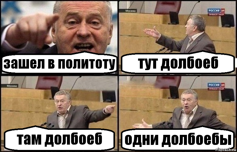 зашел в политоту тут долбоеб там долбоеб одни долбоебы, Комикс Жириновский