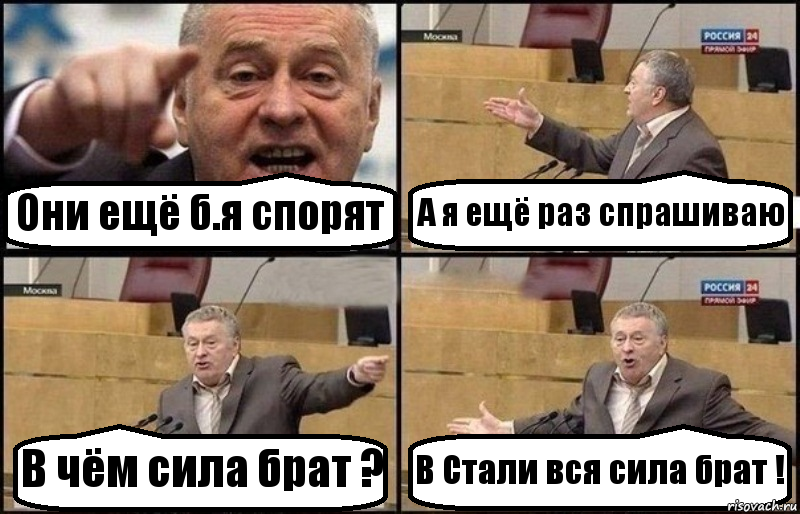 Они ещё б.я спорят А я ещё раз спрашиваю В чём сила брат ? В Стали вся сила брат !, Комикс Жириновский