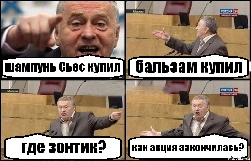 шампунь Сьес купил бальзам купил где зонтик? как акция закончилась?, Комикс Жириновский