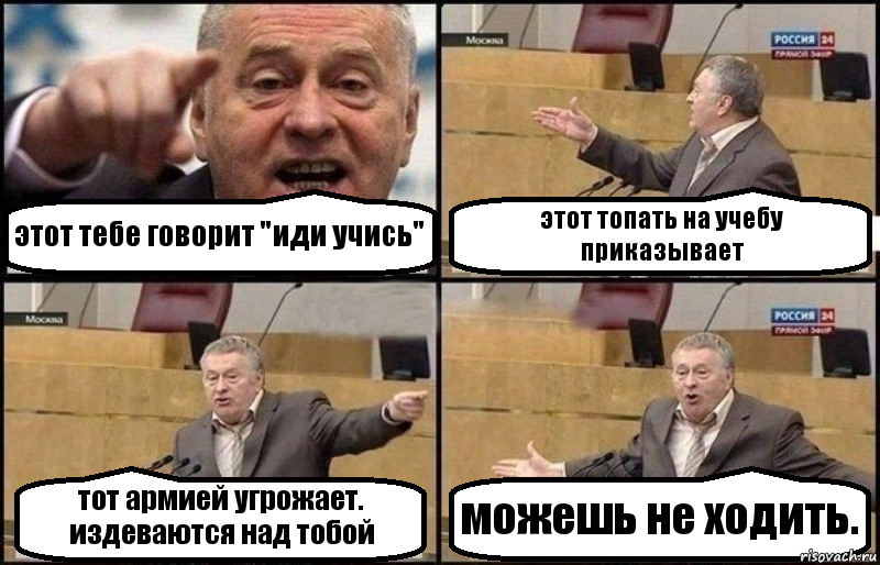 этот тебе говорит "иди учись" этот топать на учебу приказывает тот армией угрожает. издеваются над тобой можешь не ходить., Комикс Жириновский