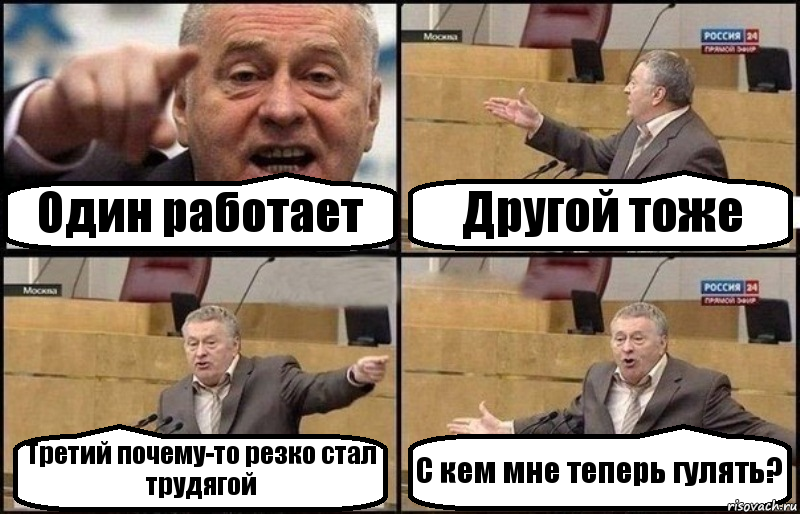 Один работает Другой тоже Третий почему-то резко стал трудягой С кем мне теперь гулять?, Комикс Жириновский