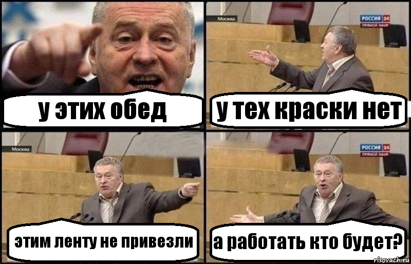 у этих обед у тех краски нет этим ленту не привезли а работать кто будет?, Комикс Жириновский