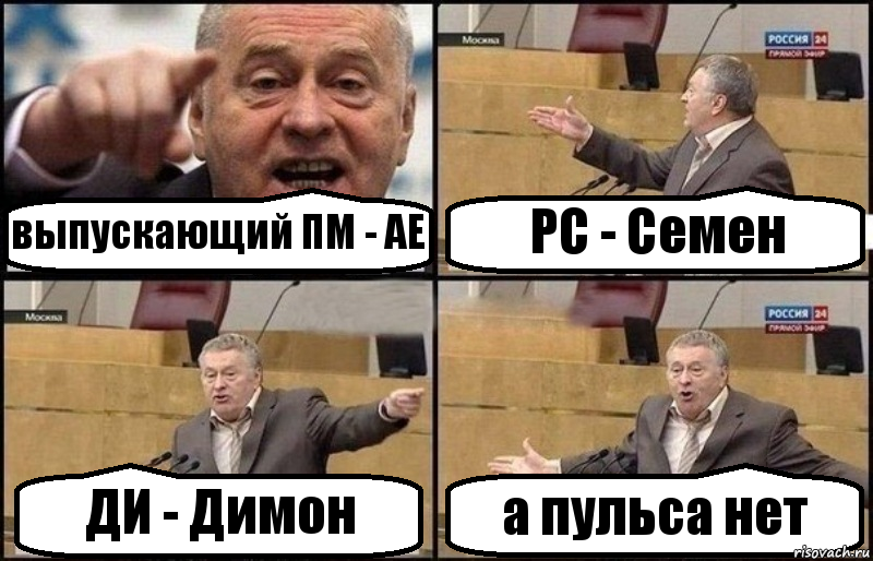 выпускающий ПМ - АЕ РС - Семен ДИ - Димон а пульса нет, Комикс Жириновский