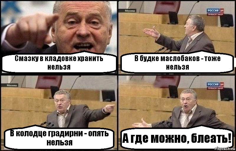 Смазку в кладовке хранить нельзя В будке маслобаков - тоже нельзя В колодце градирни - опять нельзя А где можно, блеать!, Комикс Жириновский