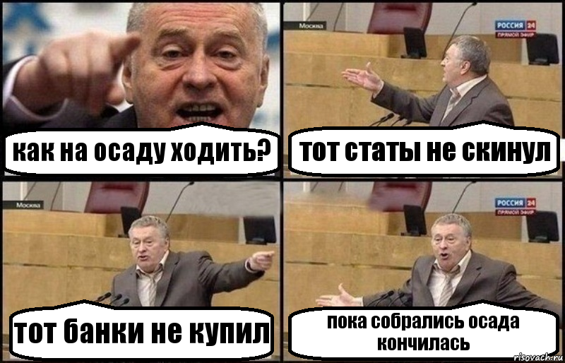 как на осаду ходить? тот статы не скинул тот банки не купил пока собрались осада кончилась, Комикс Жириновский