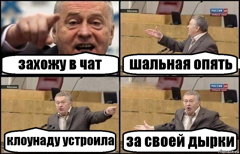 захожу в чат шальная опять клоунаду устроила за своей дырки, Комикс Жириновский