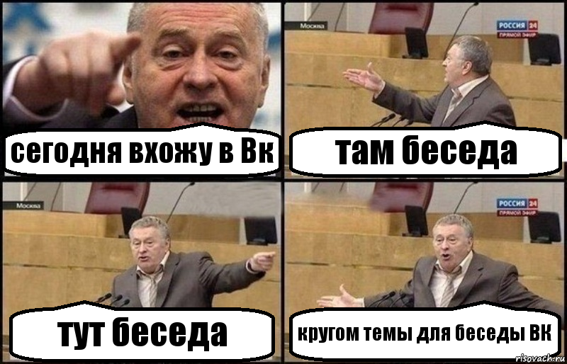 сегодня вхожу в Вк там беседа тут беседа кругом темы для беседы ВК, Комикс Жириновский