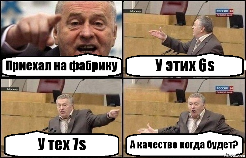 Приехал на фабрику У этих 6s У тех 7s А качество когда будет?, Комикс Жириновский