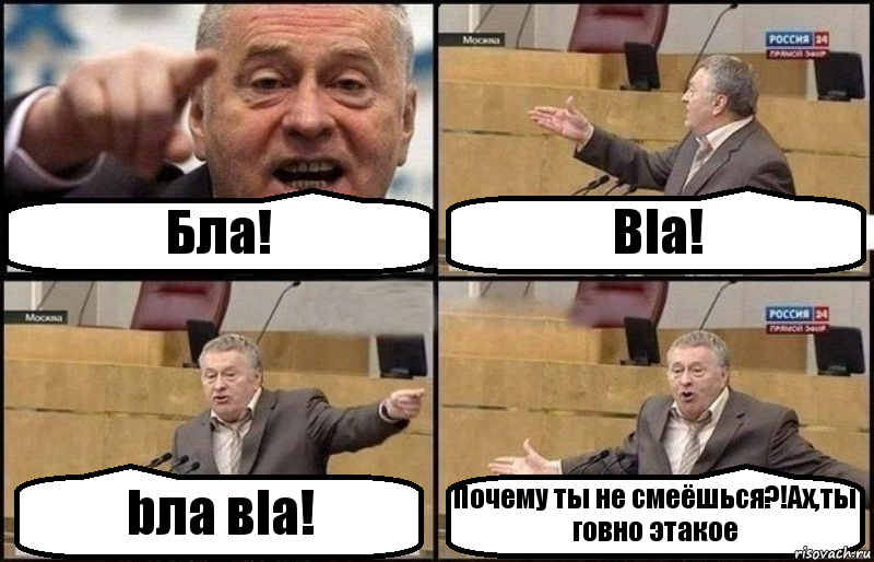 Бла! Bla! bлa вla! Почему ты не смеёшься?!Ах,ты говно этакое, Комикс Жириновский