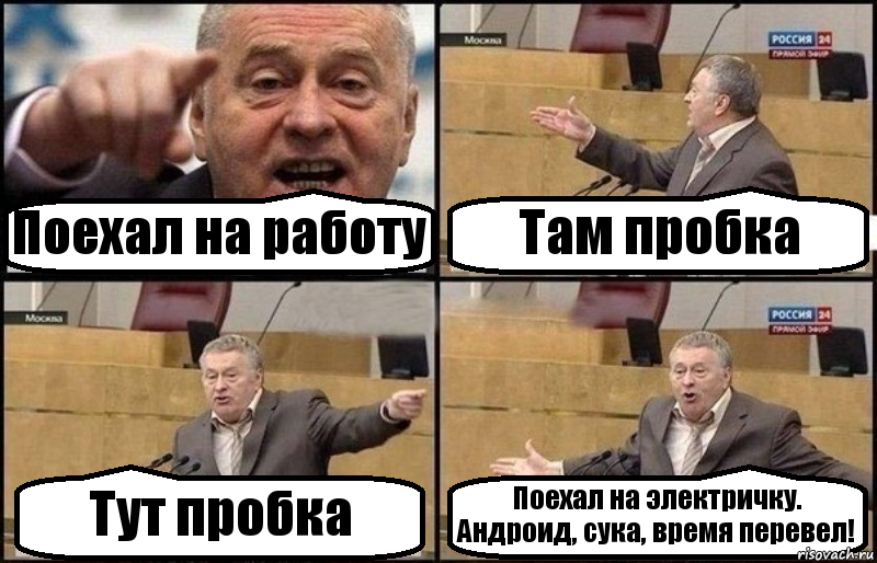 Поехал на работу Там пробка Тут пробка Поехал на электричку.
Андроид, сука, время перевел!, Комикс Жириновский